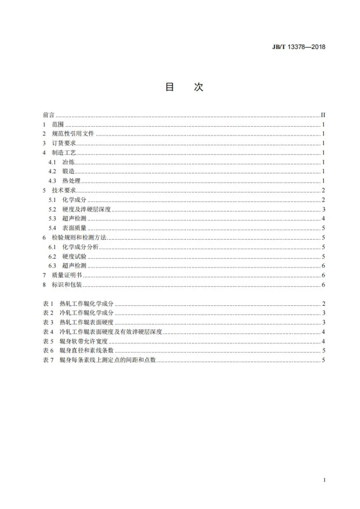 JB/T 13378-2018 大型锻造合金钢铝轧机工作辊 技术条件第2页预览图