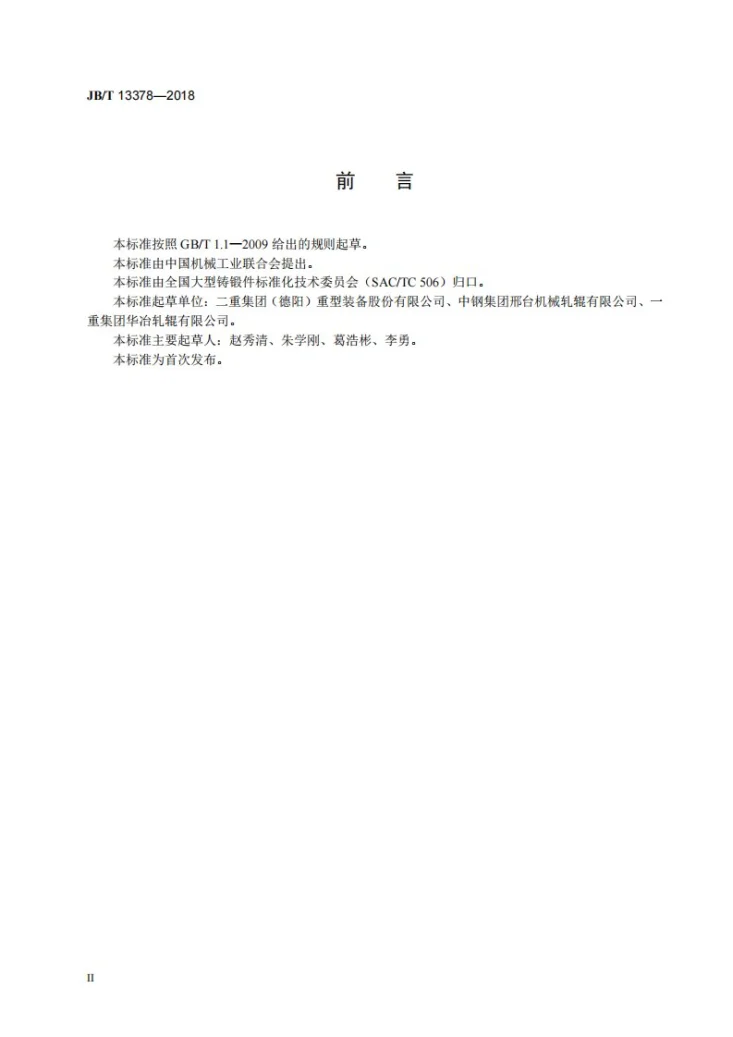 JB/T 13378-2018 大型锻造合金钢铝轧机工作辊 技术条件第3页预览图