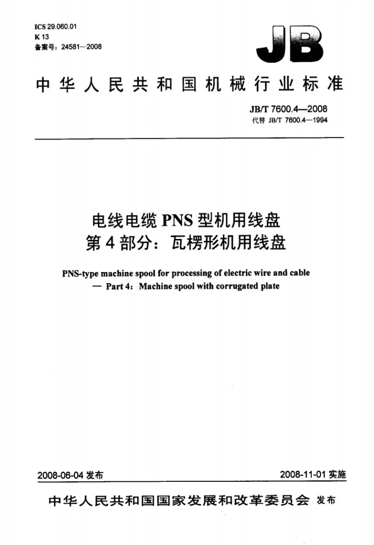 JB/T 7600.4-2008 电线电缆PNS型机用线盘 第4部分：瓦楞形机用线盘第1页预览图