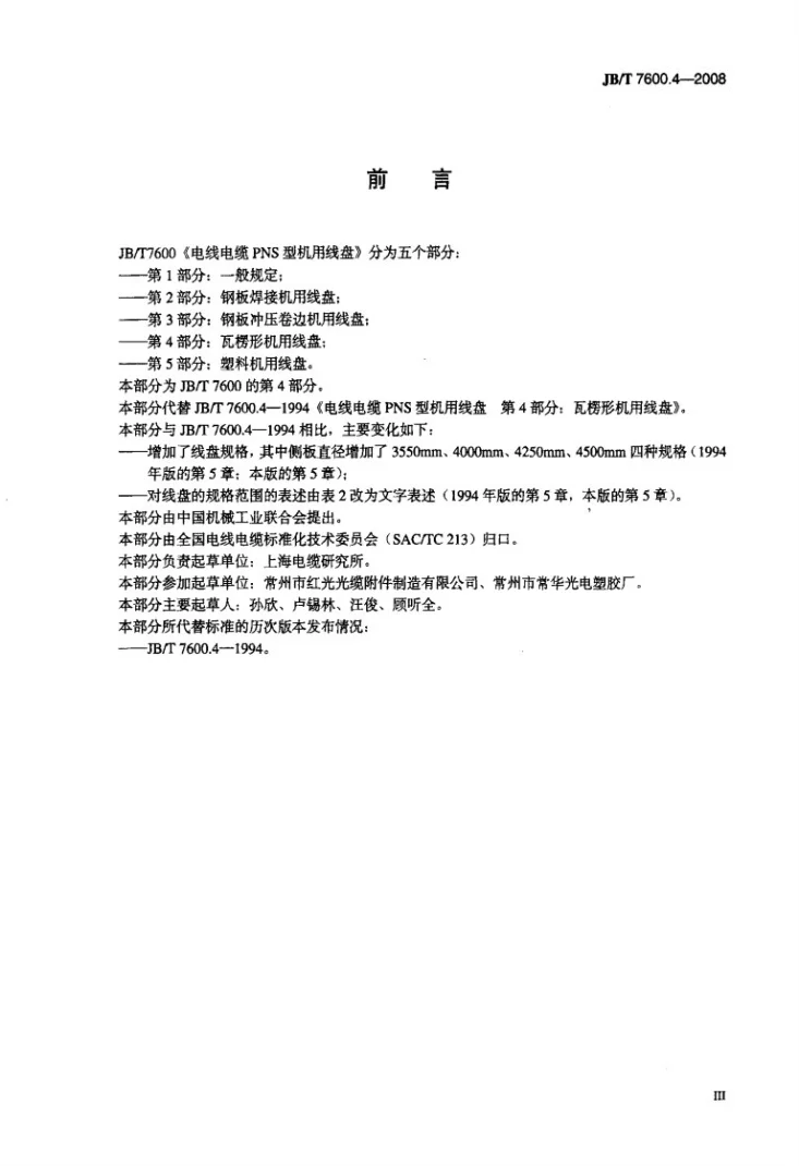 JB/T 7600.4-2008 电线电缆PNS型机用线盘 第4部分：瓦楞形机用线盘第3页预览图