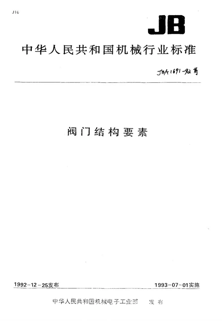 JB/T 1734-1992 阀门结构要素闸板和阀瓣铜密封面尺寸第1页预览图