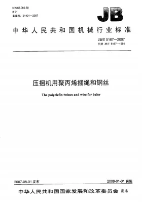 JB/T 5167-2007预览图