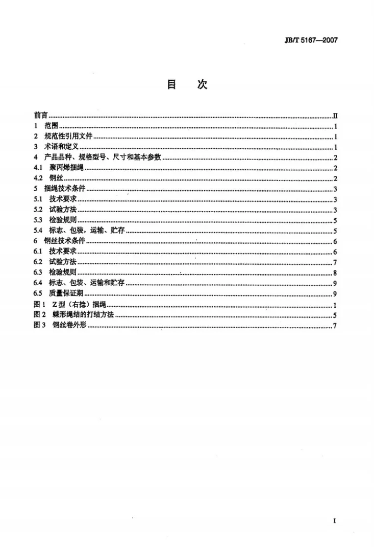 JB/T 5167-2007 压捆机用聚丙烯捆绳和钢丝第2页预览图