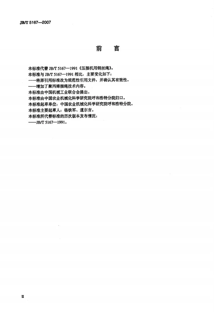 JB/T 5167-2007 压捆机用聚丙烯捆绳和钢丝第3页预览图