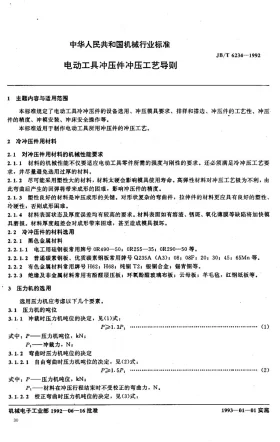 JB/T 6234-1992预览图