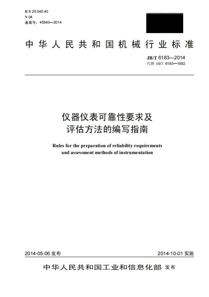 JB/T 6183-2014 仪器仪表可靠性要求及评估方法的编写指南第1页预览图