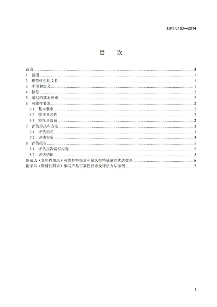 JB/T 6183-2014 仪器仪表可靠性要求及评估方法的编写指南第2页预览图
