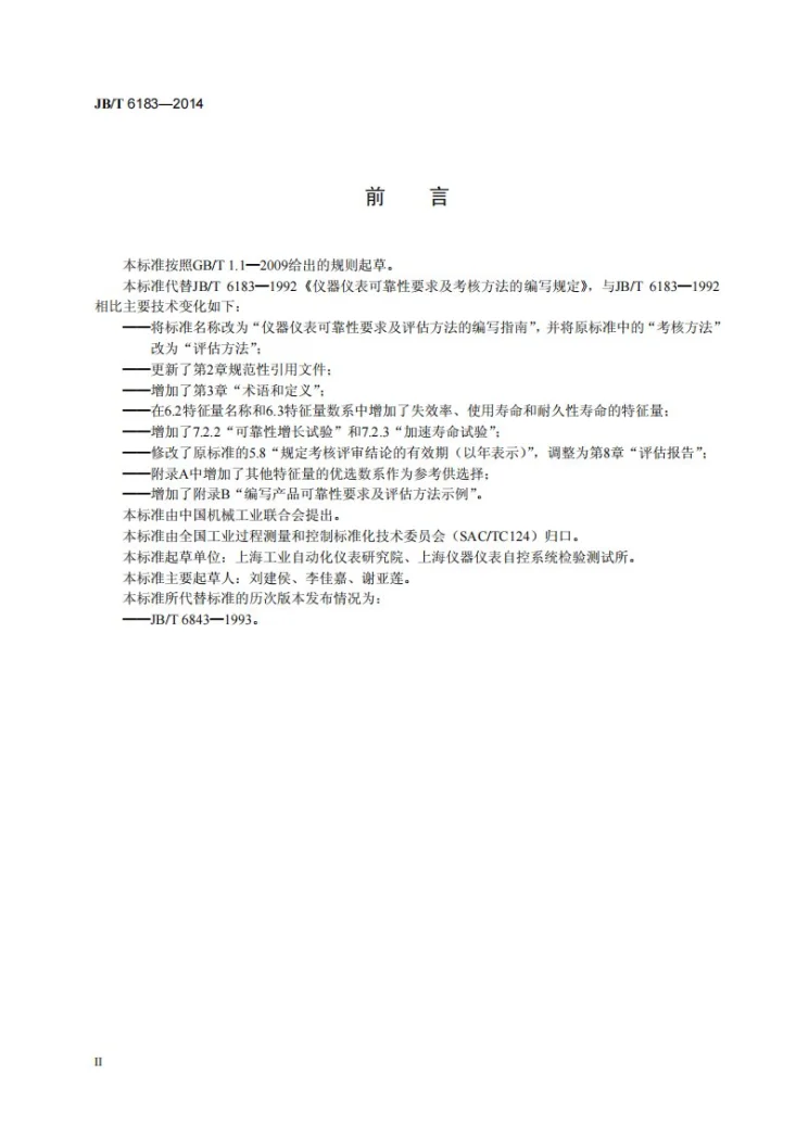 JB/T 6183-2014 仪器仪表可靠性要求及评估方法的编写指南第3页预览图