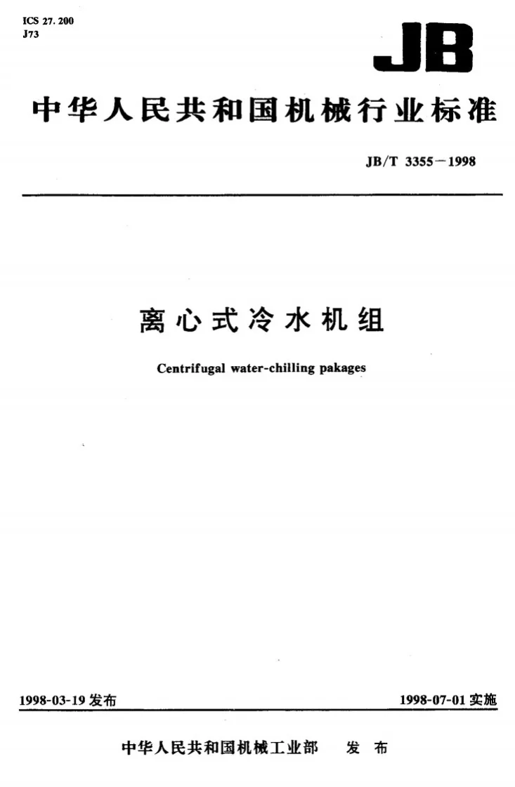 JB/T 3355-1998 离心式冷水机组第1页预览图