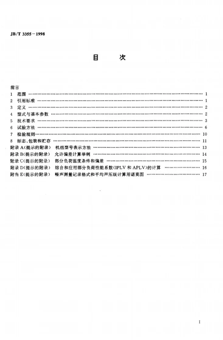 JB/T 3355-1998 离心式冷水机组第2页预览图