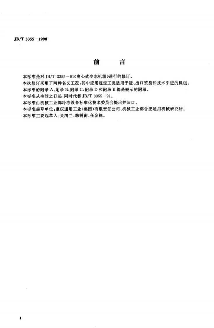 JB/T 3355-1998 离心式冷水机组第3页预览图