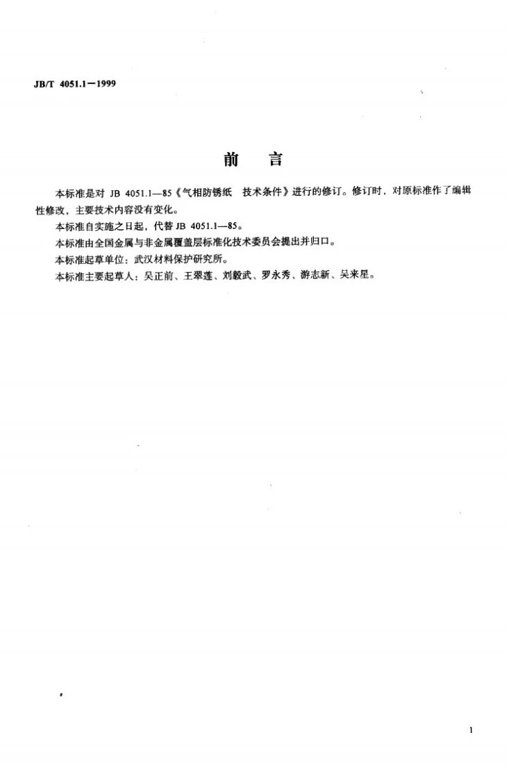 JB/T 4051.1-1999 气相防锈纸 技术条件第2页预览图