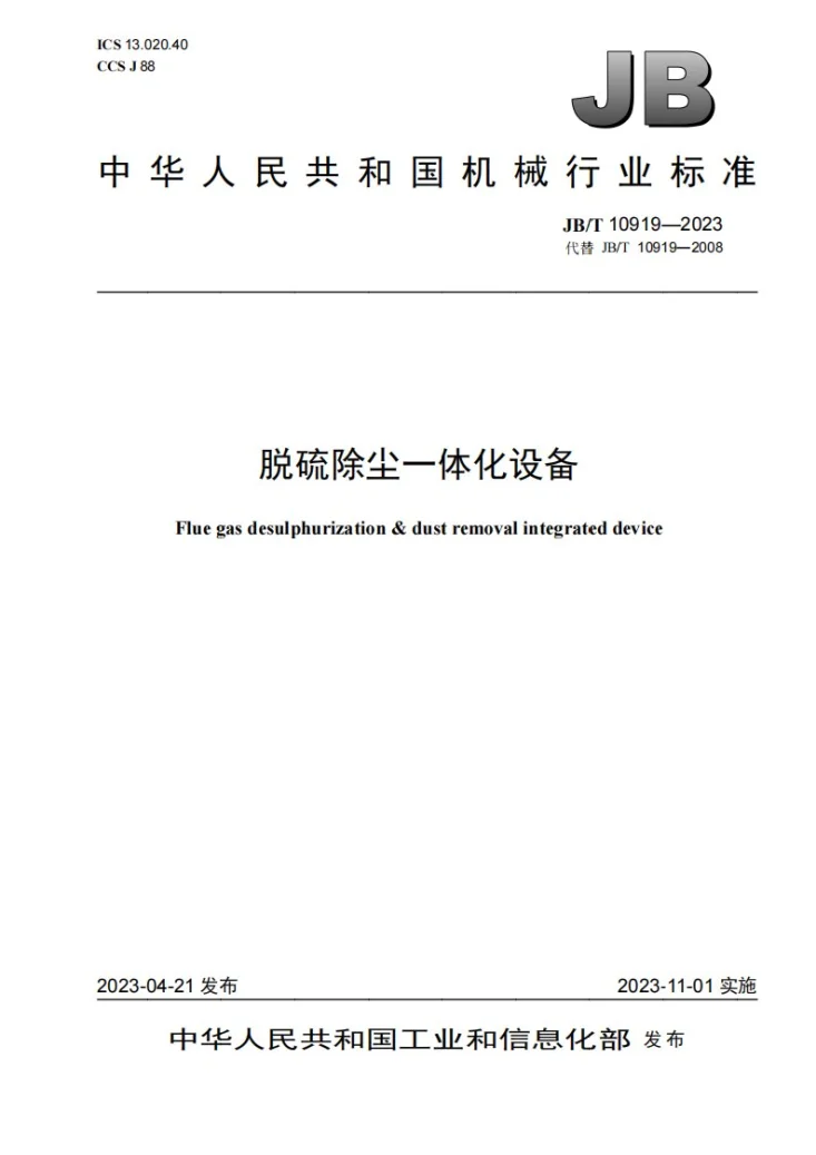 JB/T 10919-2023 脱硫除尘一体化设备第1页预览图