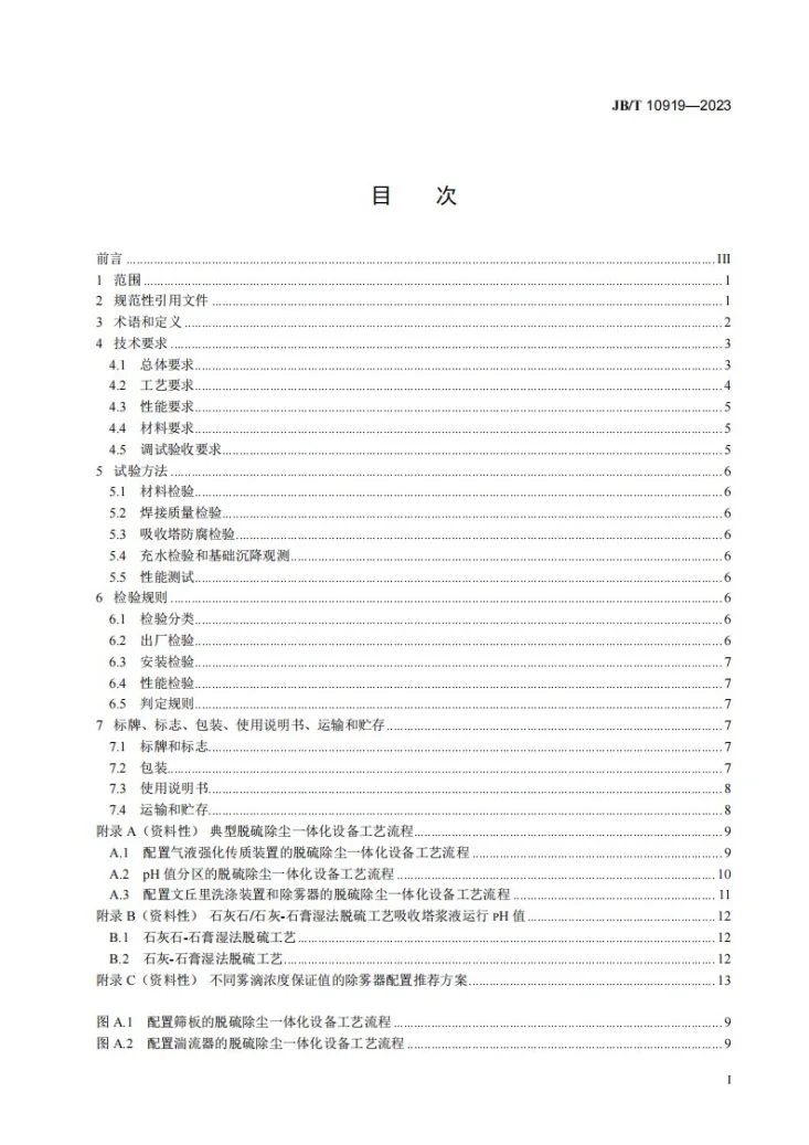 JB/T 10919-2023 脱硫除尘一体化设备第2页预览图