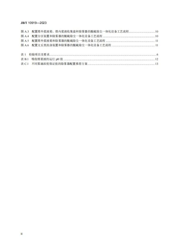 JB/T 10919-2023 脱硫除尘一体化设备第3页预览图