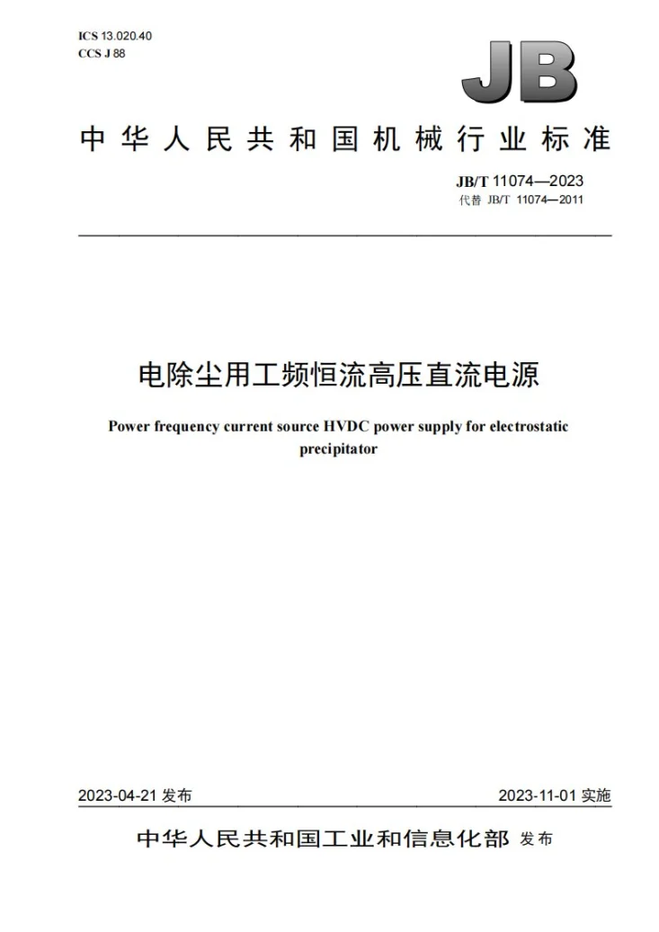 JB/T 11074-2023 电除尘用工频恒流高压直流电源第1页预览图