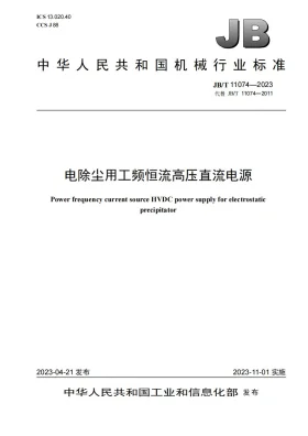 JB/T 11074-2023预览图