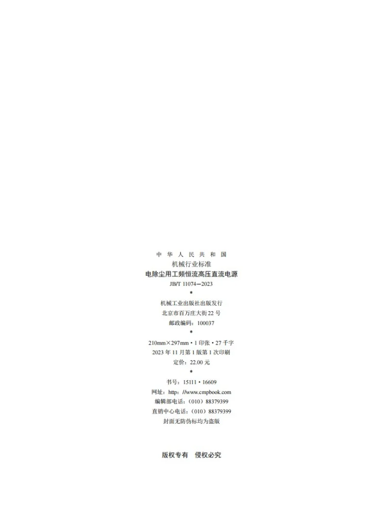 JB/T 11074-2023 电除尘用工频恒流高压直流电源第2页预览图
