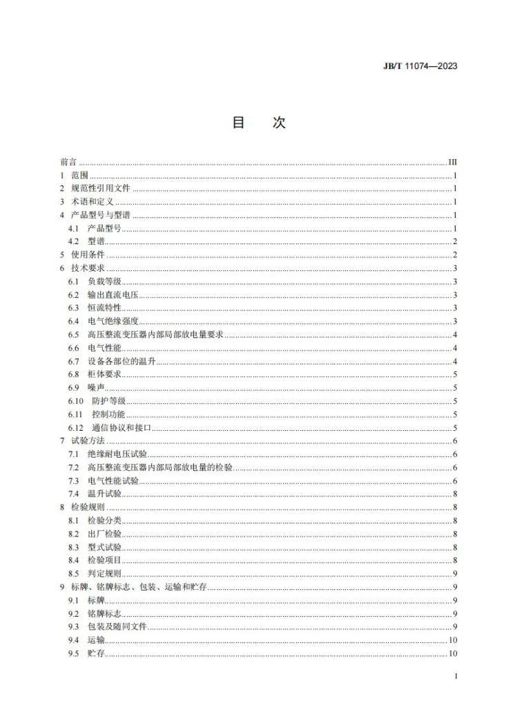 JB/T 11074-2023 电除尘用工频恒流高压直流电源第3页预览图