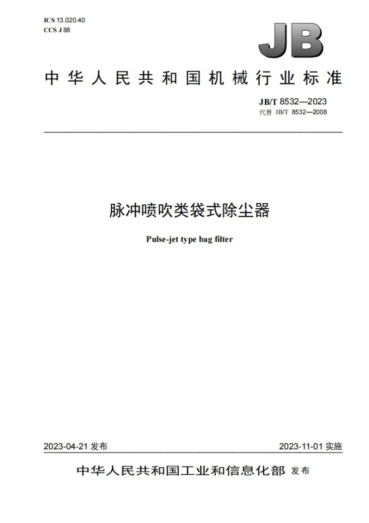 JB/T 8532-2023 脉冲喷吹类袋式除尘器第1页预览图