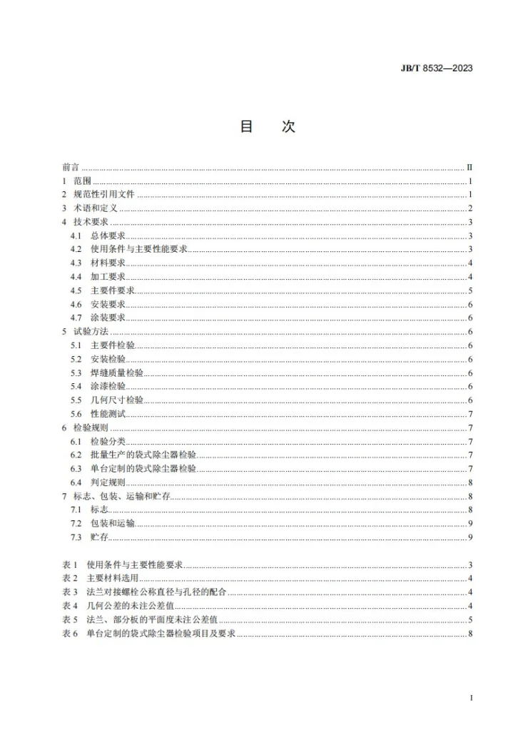 JB/T 8532-2023 脉冲喷吹类袋式除尘器第2页预览图