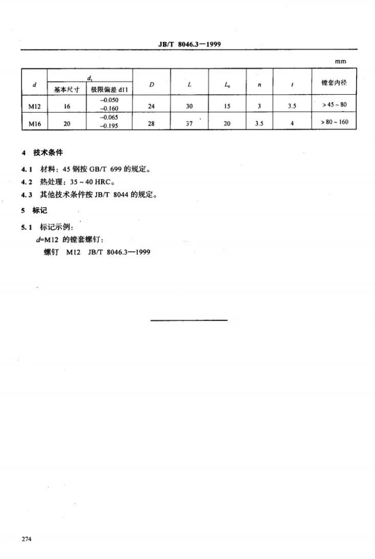 JB/T 8046.3-1999 机床夹具零件及部件 镗套螺钉第3页预览图