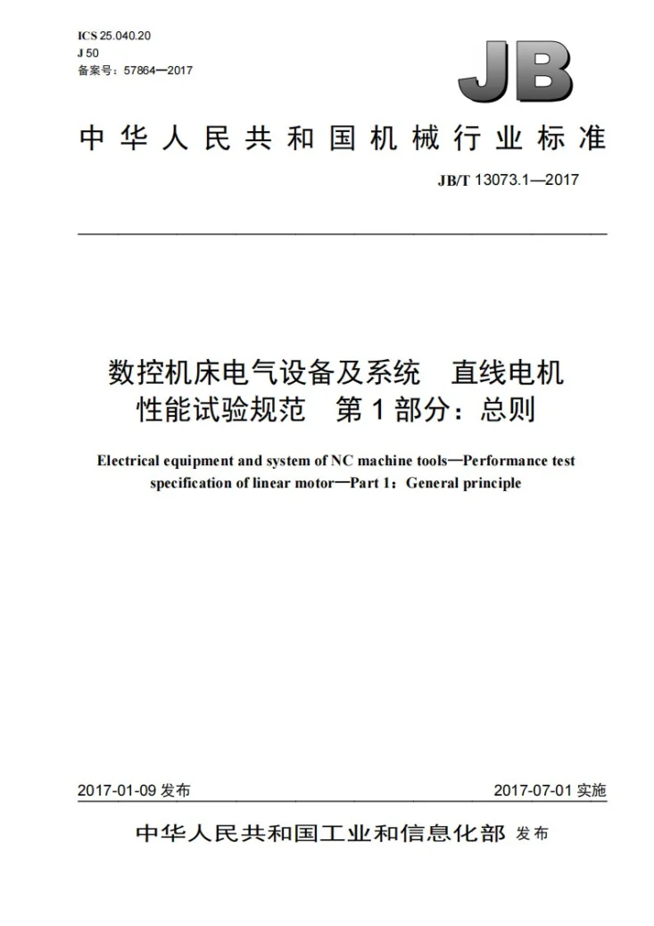 JB/T 13073.1-2017 数控机床电气设备及系统 直线电机性能试验规范 第1部分:总则第1页预览图