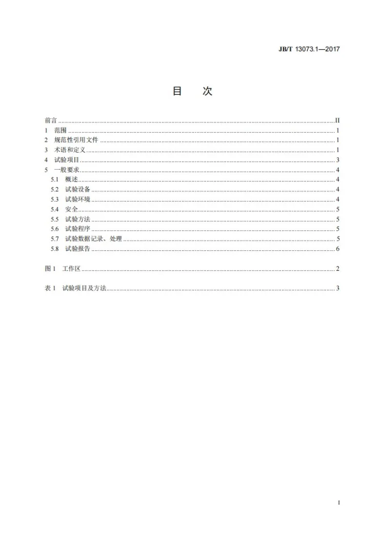 JB/T 13073.1-2017 数控机床电气设备及系统 直线电机性能试验规范 第1部分:总则第2页预览图