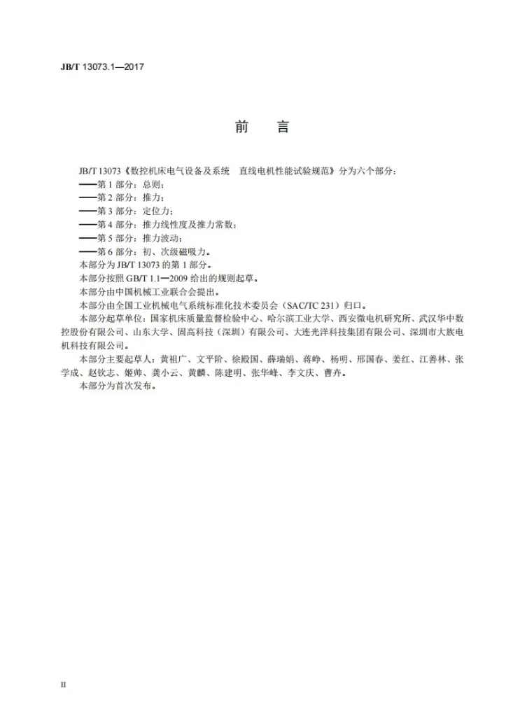 JB/T 13073.1-2017 数控机床电气设备及系统 直线电机性能试验规范 第1部分:总则第3页预览图