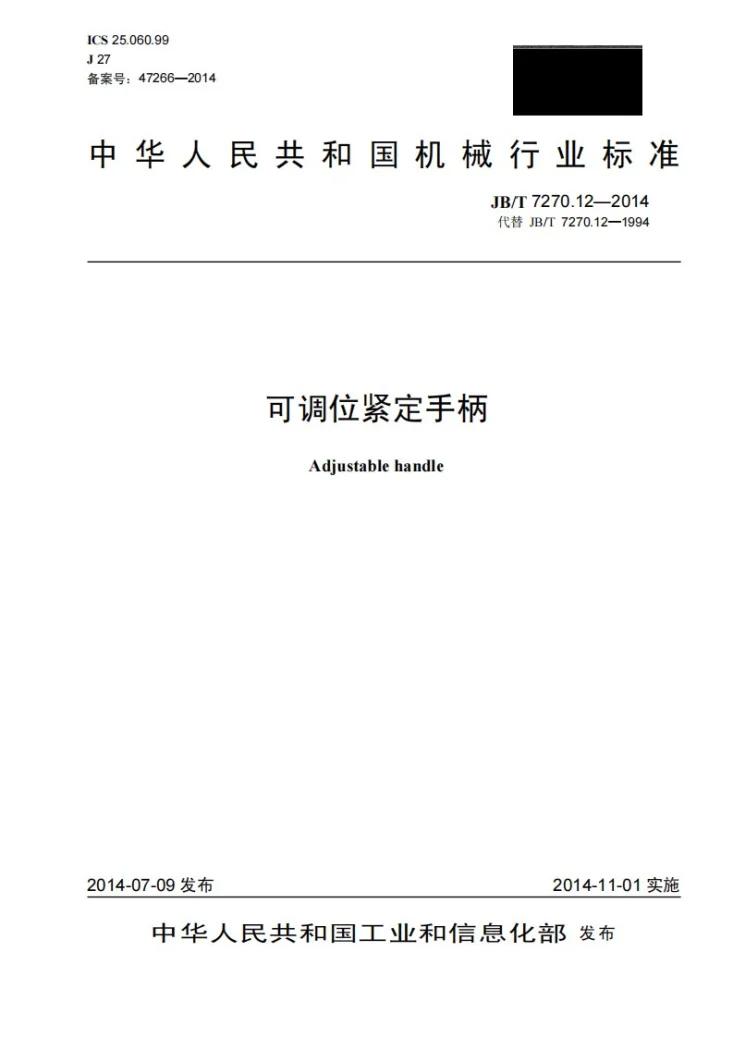 JB/T 7270.12-2014 可调位紧定手柄第1页预览图