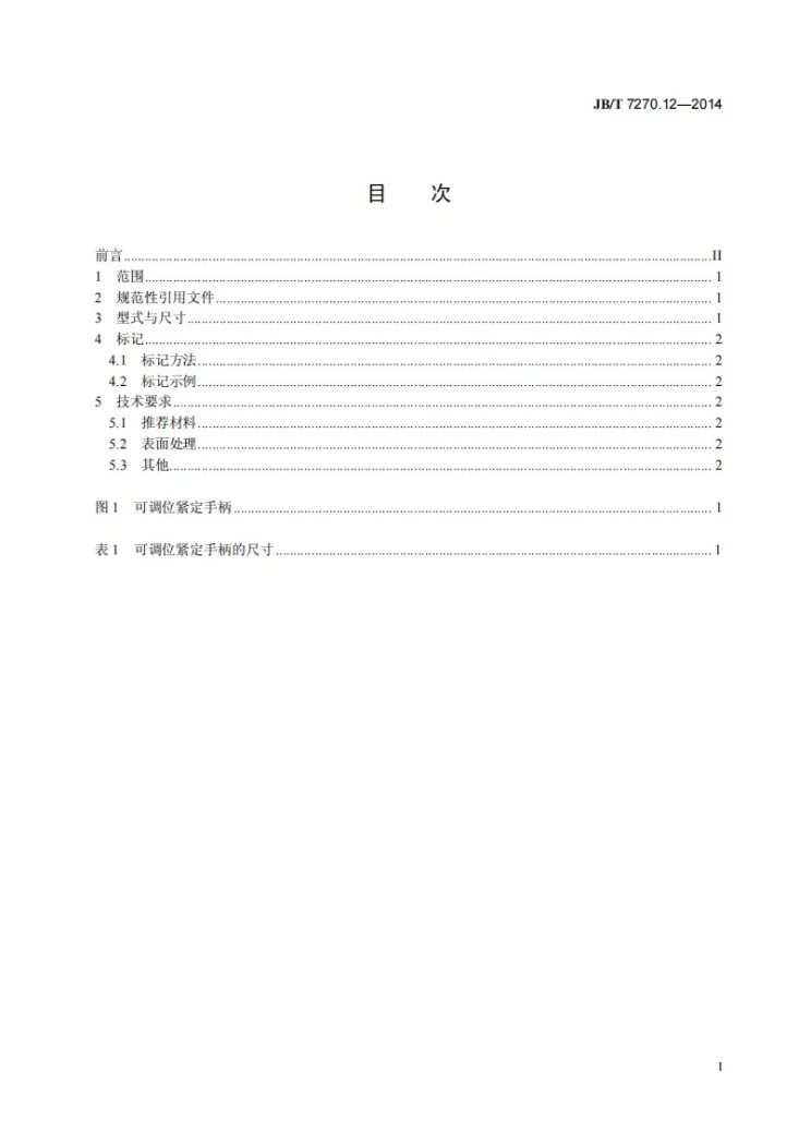 JB/T 7270.12-2014 可调位紧定手柄第2页预览图