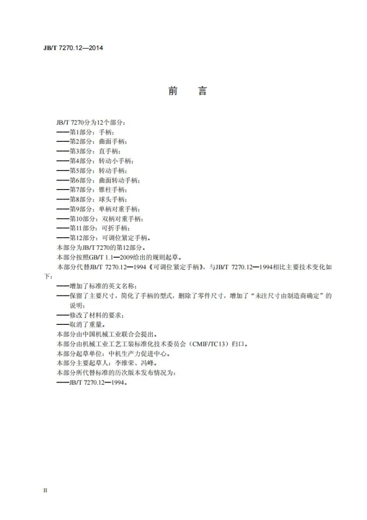 JB/T 7270.12-2014 可调位紧定手柄第3页预览图