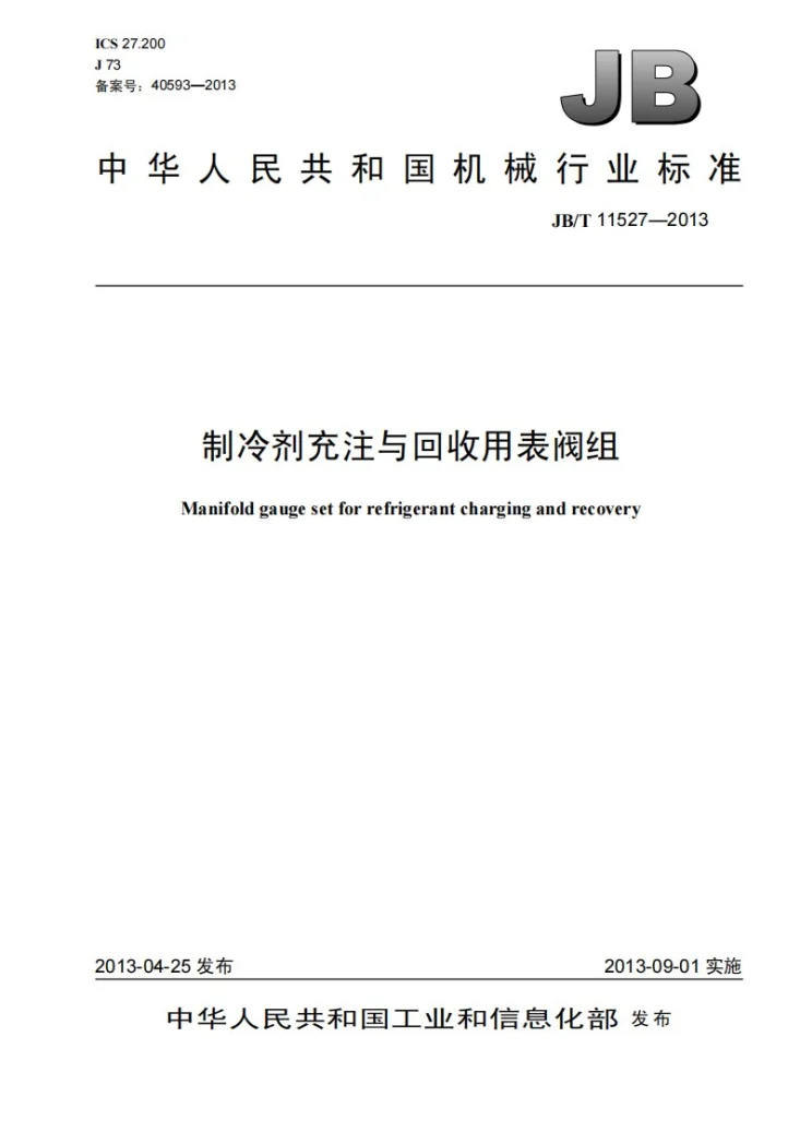 JB/T 11527-2013 制冷剂充注与回收用表阀组第1页预览图