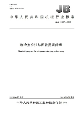 JB/T 11527-2013预览图
