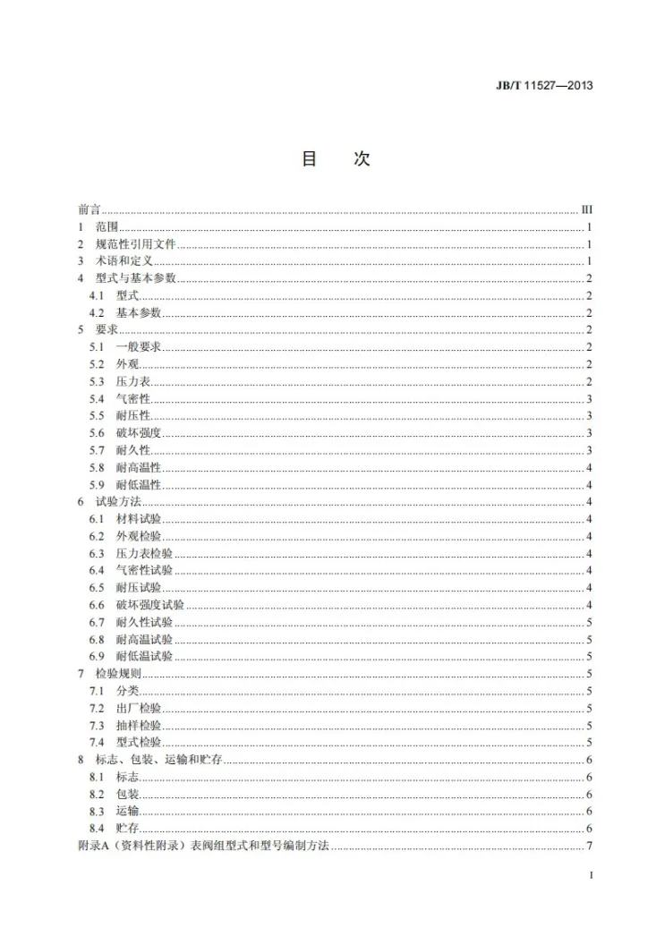 JB/T 11527-2013 制冷剂充注与回收用表阀组第3页预览图