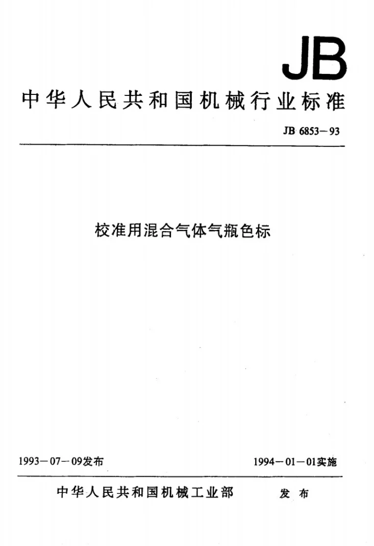 JB/T 6853-1993 校准用混合气体气瓶色标第1页预览图