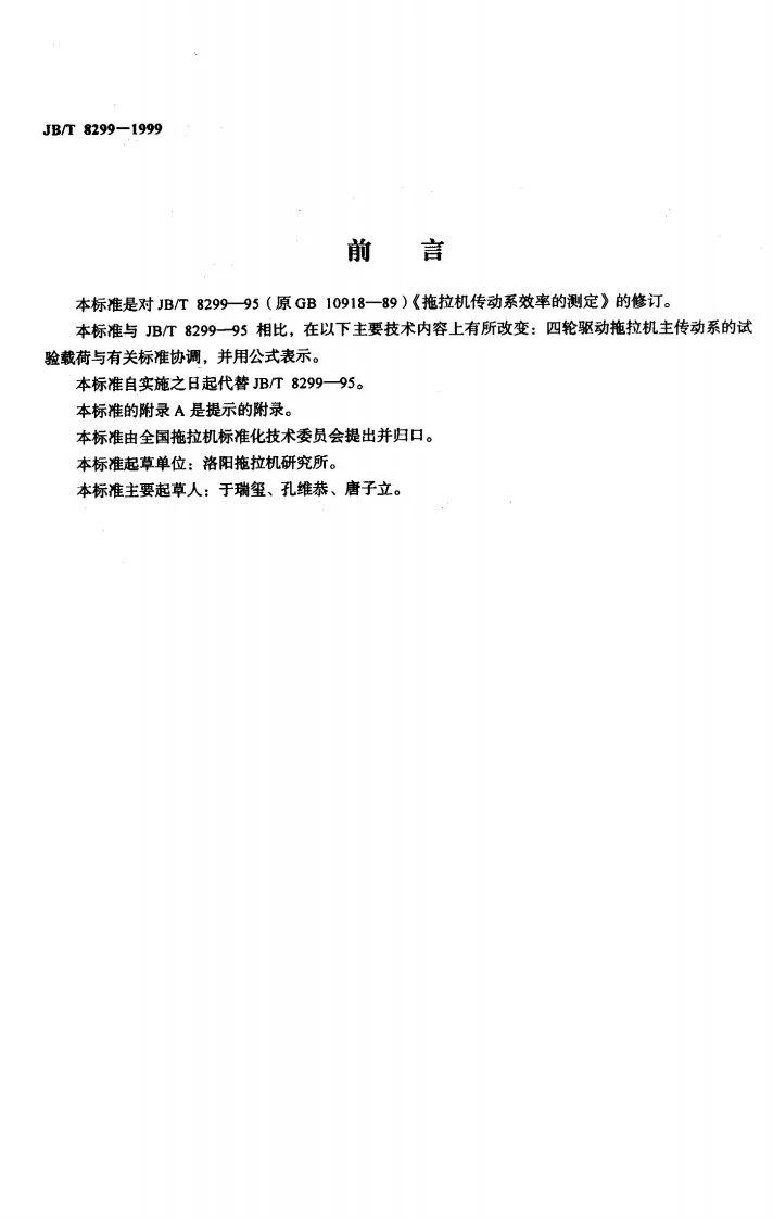 JB/T 8299-1999 拖拉机传动系效率的测定第2页预览图