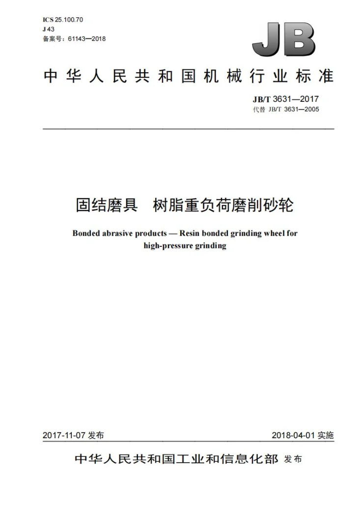 JB/T 3631-2017 固结磨具 树脂重负荷磨削砂轮第1页预览图