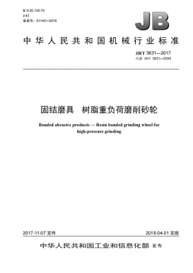 JB/T 3631-2017预览图