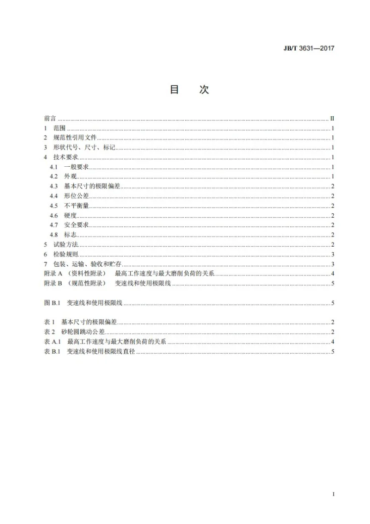 JB/T 3631-2017 固结磨具 树脂重负荷磨削砂轮第2页预览图