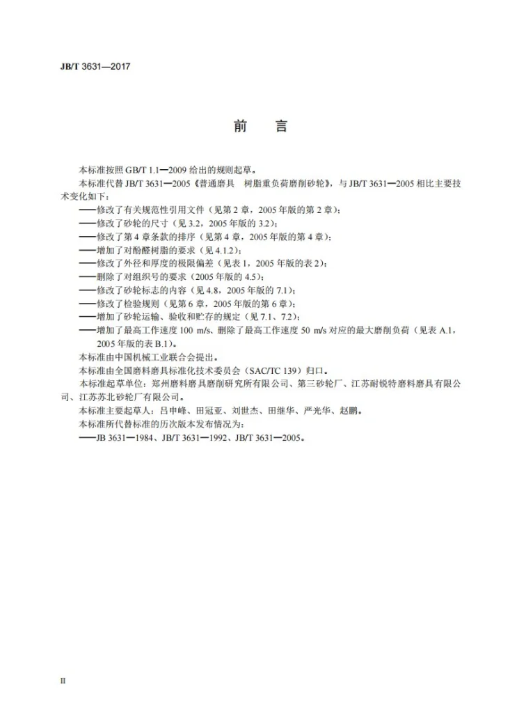 JB/T 3631-2017 固结磨具 树脂重负荷磨削砂轮第3页预览图