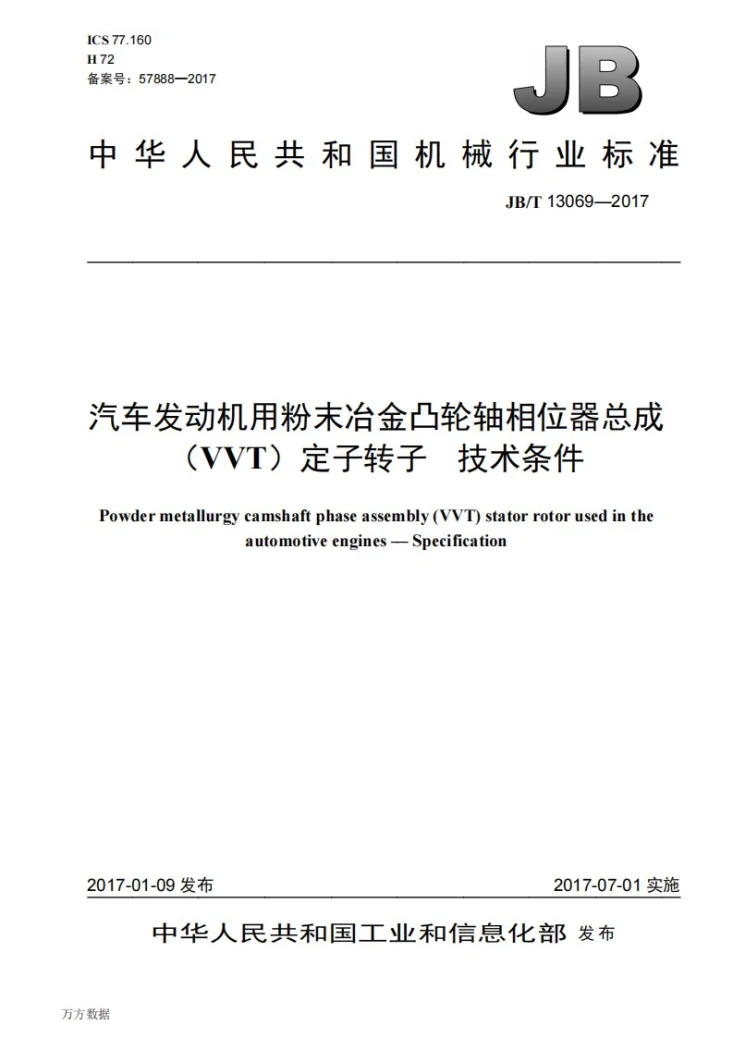 JB/T 13069-2017 汽车发动机用粉末冶金凸轮轴相位器总成 （VVT）定子转子 技术条件第1页预览图
