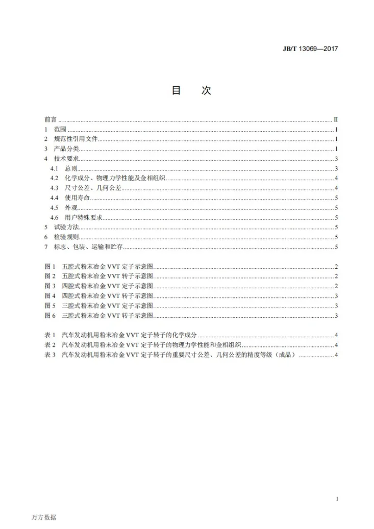 JB/T 13069-2017 汽车发动机用粉末冶金凸轮轴相位器总成 （VVT）定子转子 技术条件第2页预览图