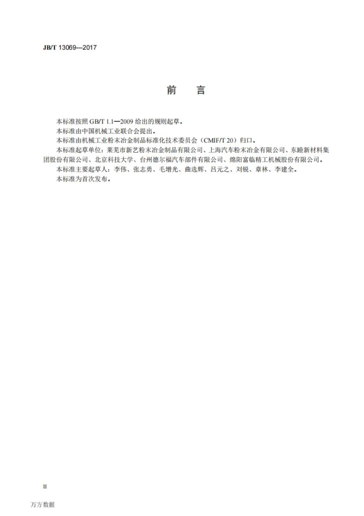 JB/T 13069-2017 汽车发动机用粉末冶金凸轮轴相位器总成 （VVT）定子转子 技术条件第3页预览图