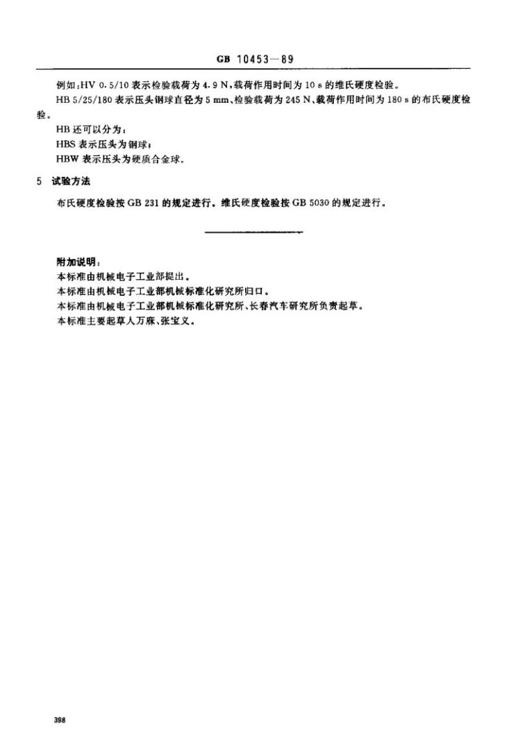 JB/T 7925.2-1995 滑动轴承 多层轴承减摩合金硬度检验方法第2页预览图