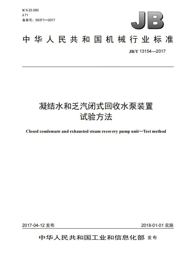 JB/T 13154-2017 凝结水和乏汽闭式回收水泵装置 试验方法第1页预览图