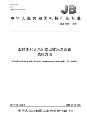 JB/T 13154-2017预览图