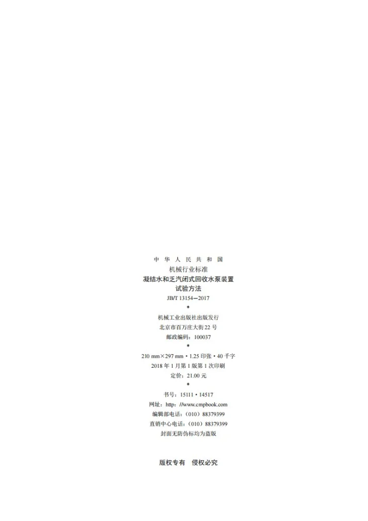 JB/T 13154-2017 凝结水和乏汽闭式回收水泵装置 试验方法第2页预览图