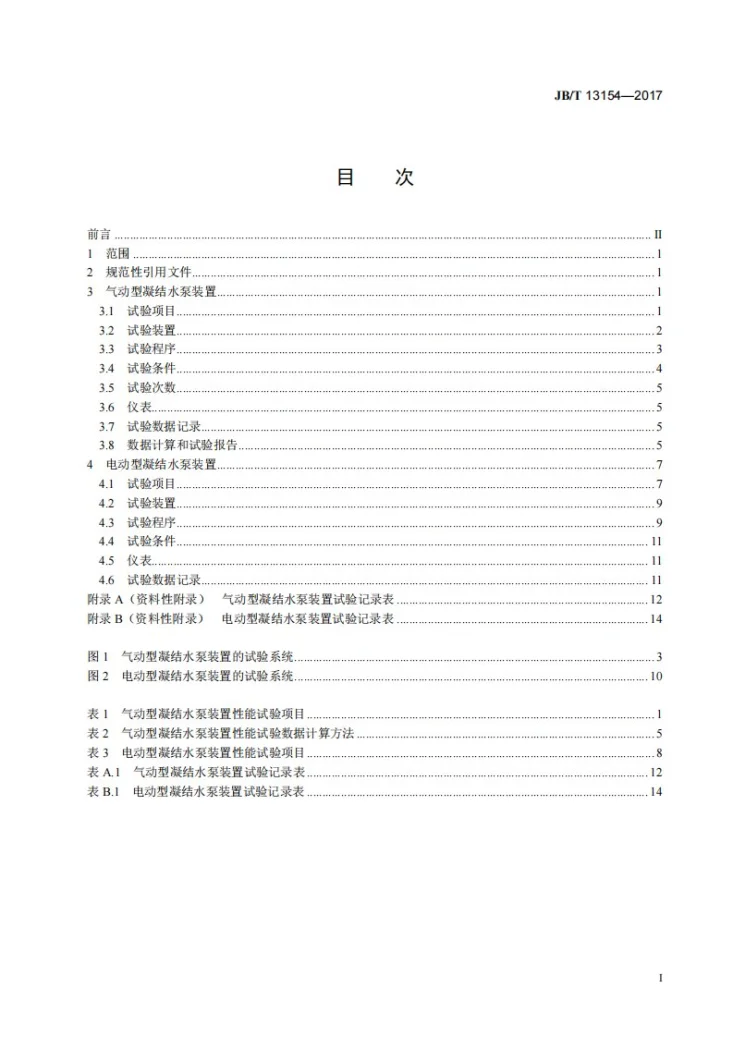 JB/T 13154-2017 凝结水和乏汽闭式回收水泵装置 试验方法第3页预览图