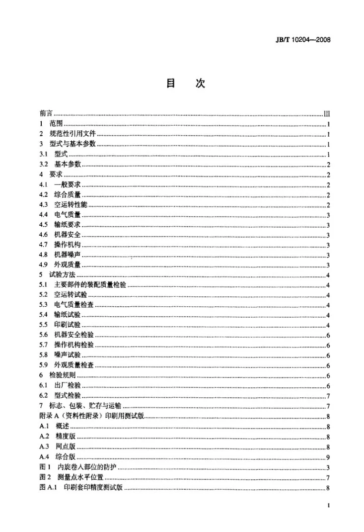 JB/T 10204-2008 印刷机械 小型单张纸平版印刷机第2页预览图